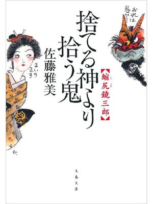 cover image of 縮尻鏡三郎 捨てる神より拾う鬼